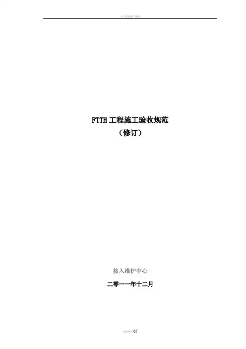 FTTH工程施工验收规范
