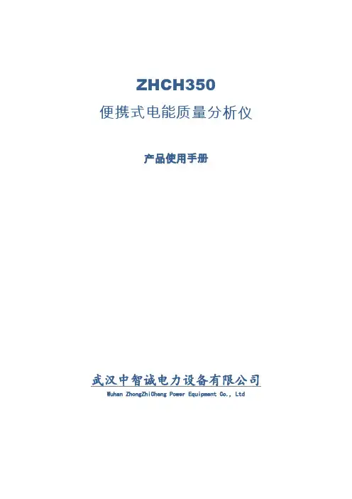 ZHCH350三相电能质量分析仪产品说明书