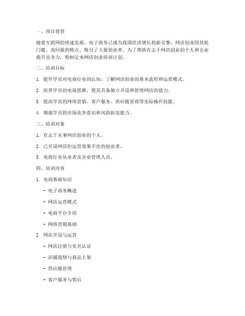 网店创业培训计划书模板