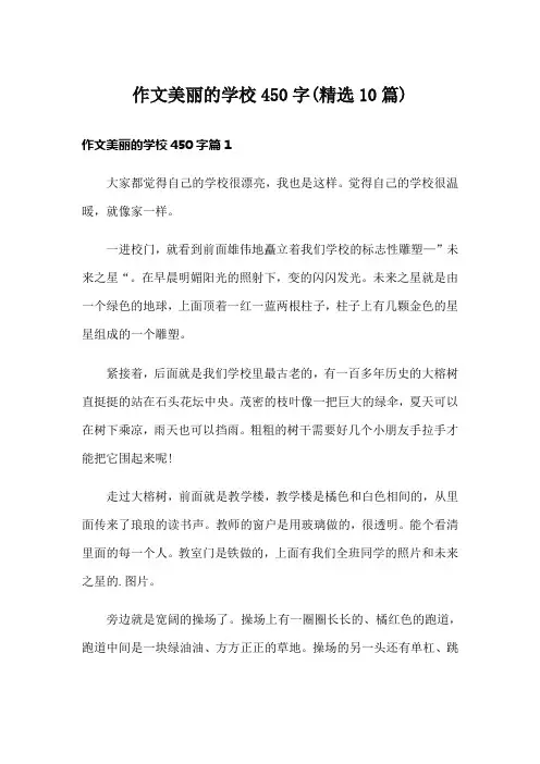 作文美丽的学校450字(精选10篇)