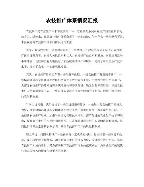 农技推广体系情况汇报