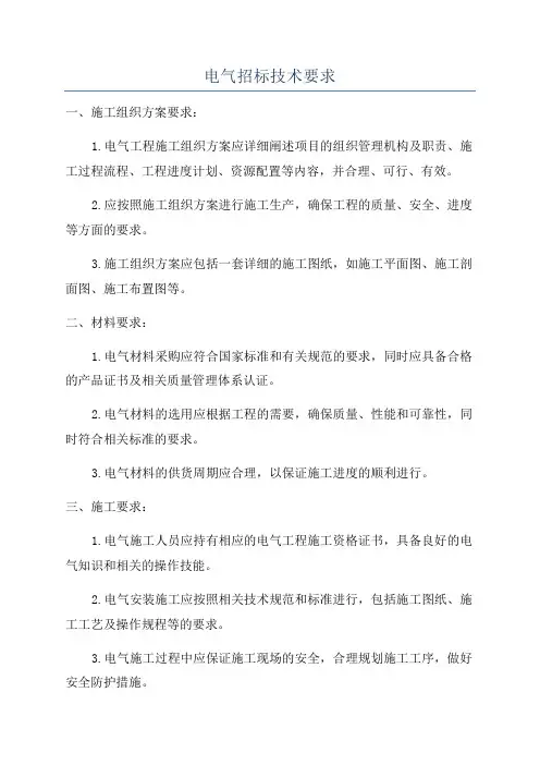 电气招标技术要求