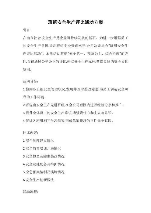 班组安全生产评比活动方案