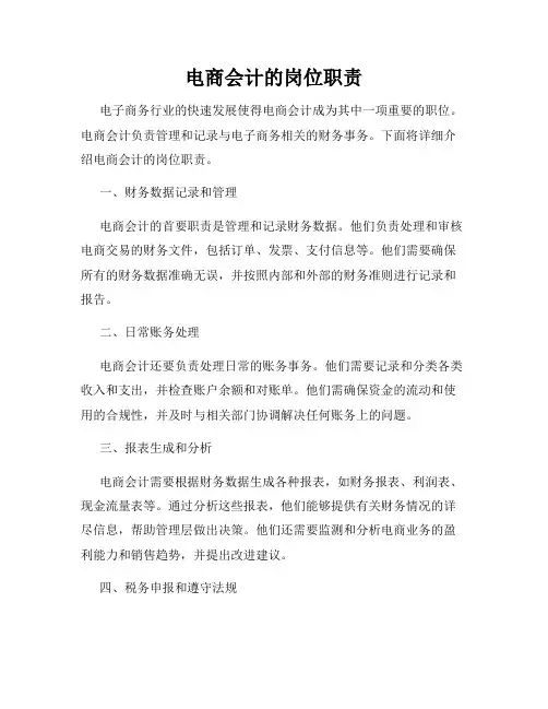 电商会计的岗位职责