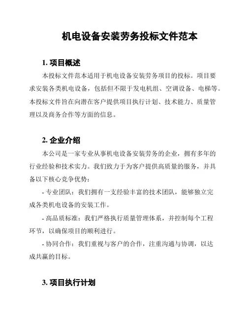 机电设备安装劳务投标文件范本