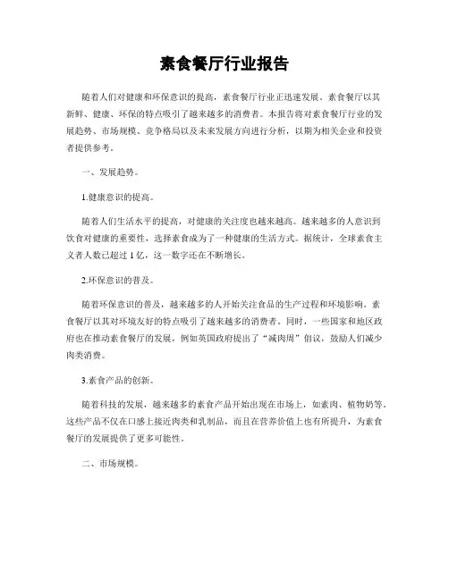 素食餐厅行业报告