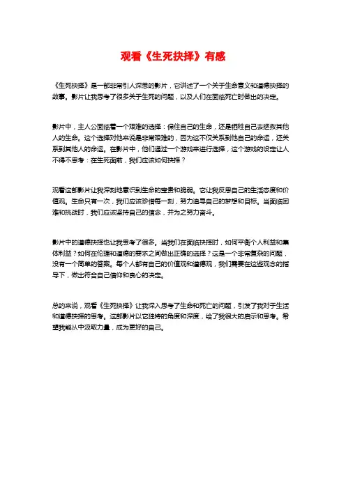 观看《生死抉择》有感