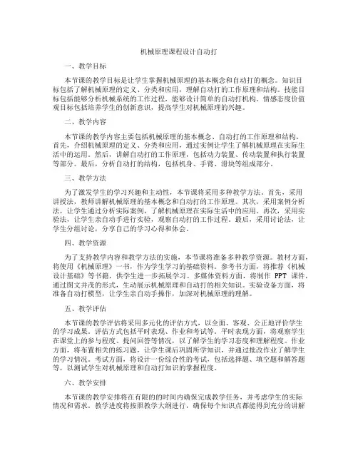 机械原理课程设计自动打