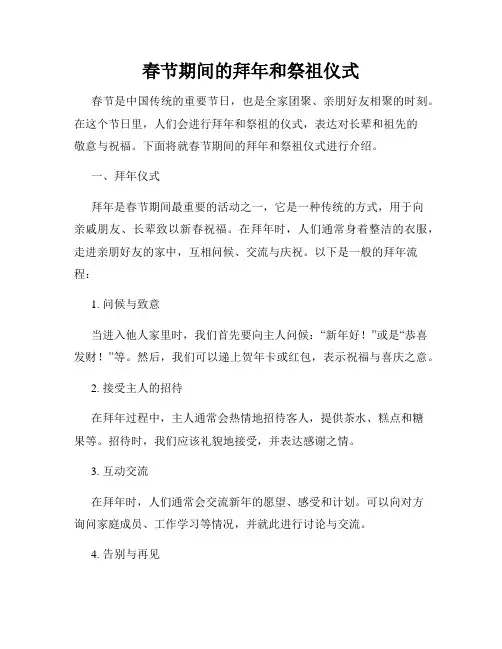 春节期间的拜年和祭祖仪式