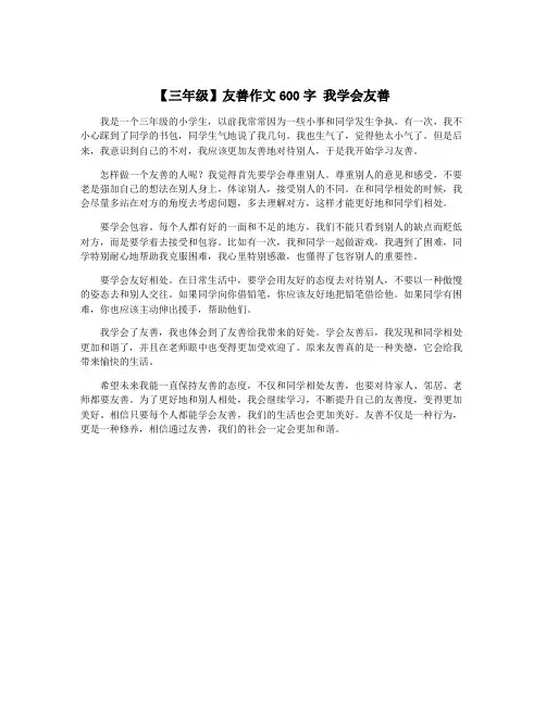 【三年级】友善作文600字 我学会友善