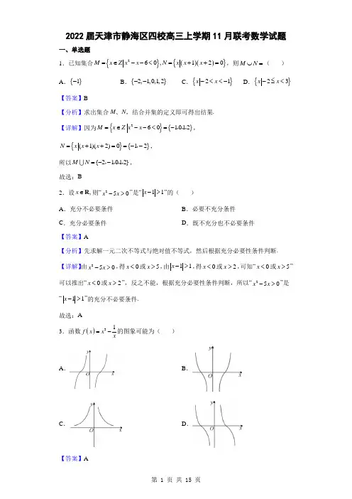 2022届天津市静海区四校高三上学期11月联考数学试题(解析版)