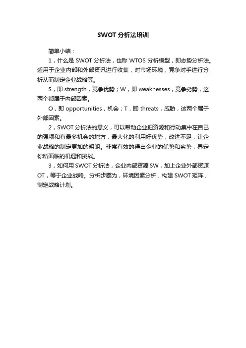 SWOT分析法培训