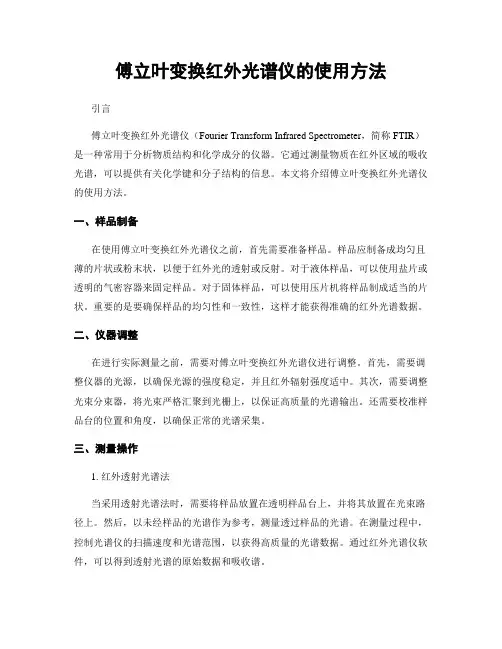 傅立叶变换红外光谱仪的使用方法