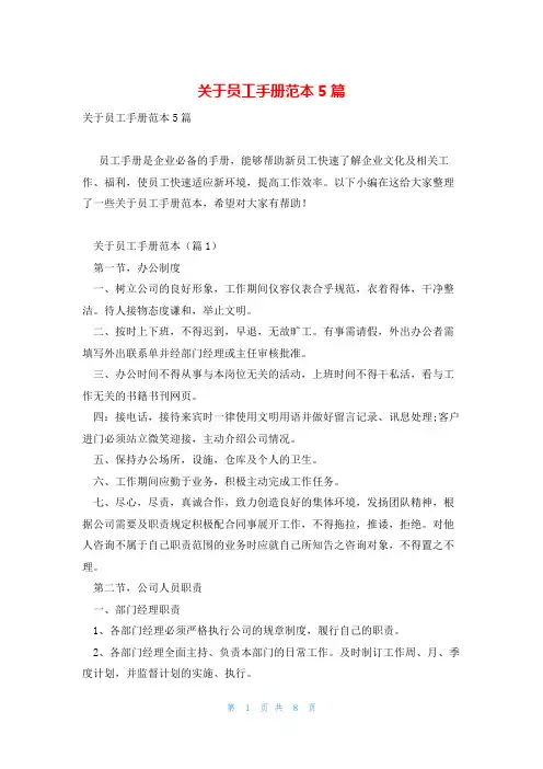 关于员工手册范本5篇