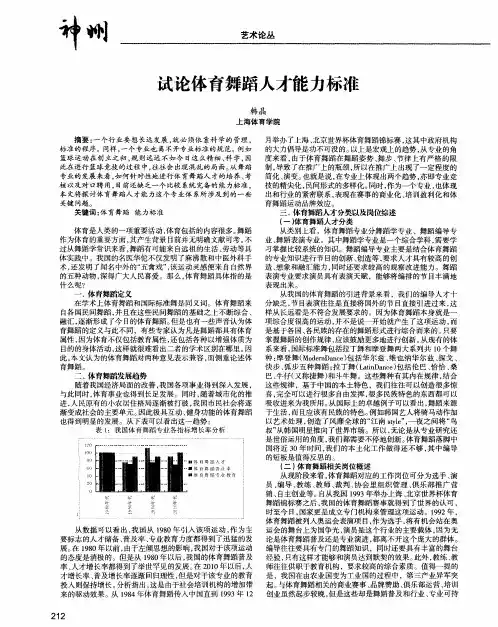 试论体育舞蹈人才能力标准