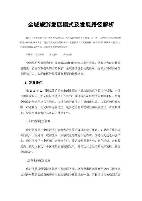 全域旅游发展模式及发展路径解析