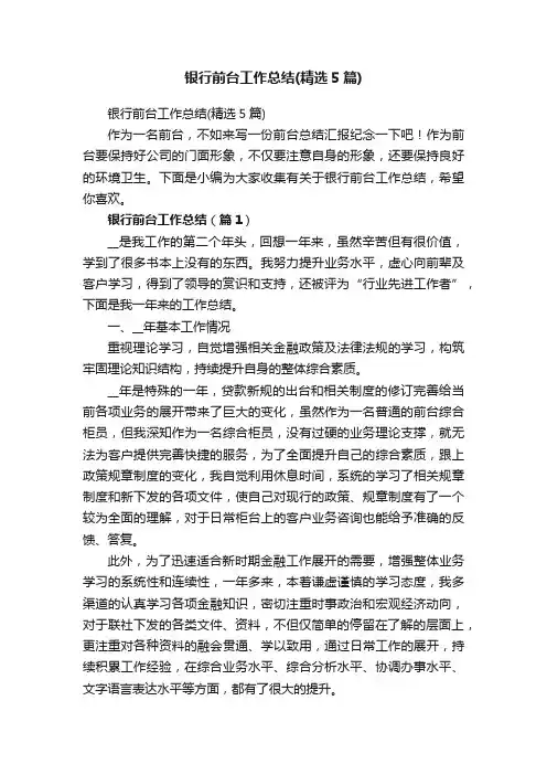 银行前台工作总结（精选5篇）