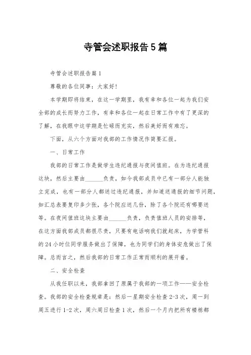 寺管会述职报告5篇