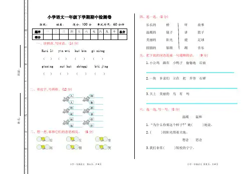 小学语文一年级下学期期中检测卷含答案