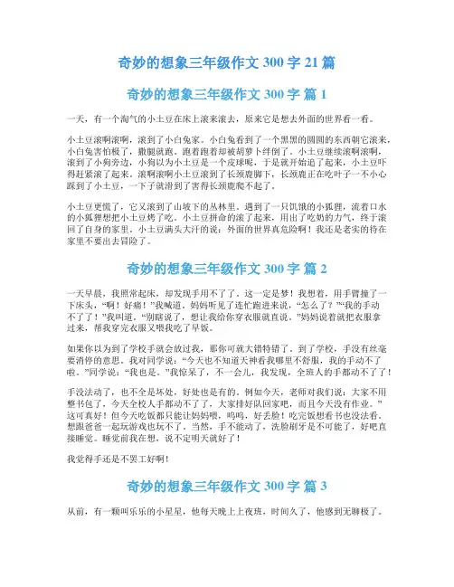 奇妙的想象三年级作文300字21篇