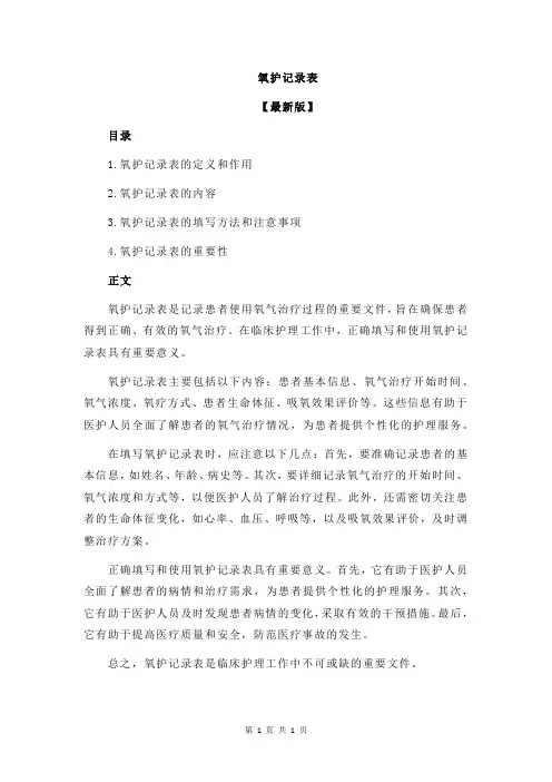 氧护记录表