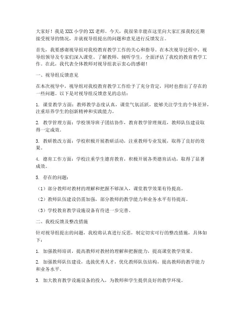小学视导反馈发言稿范文