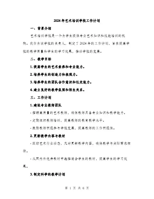 2024年艺术培训学校工作计划（2篇）