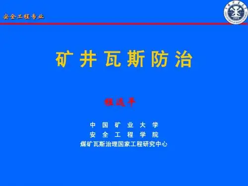 11第十一章  煤矿综合瓦斯抽采方法