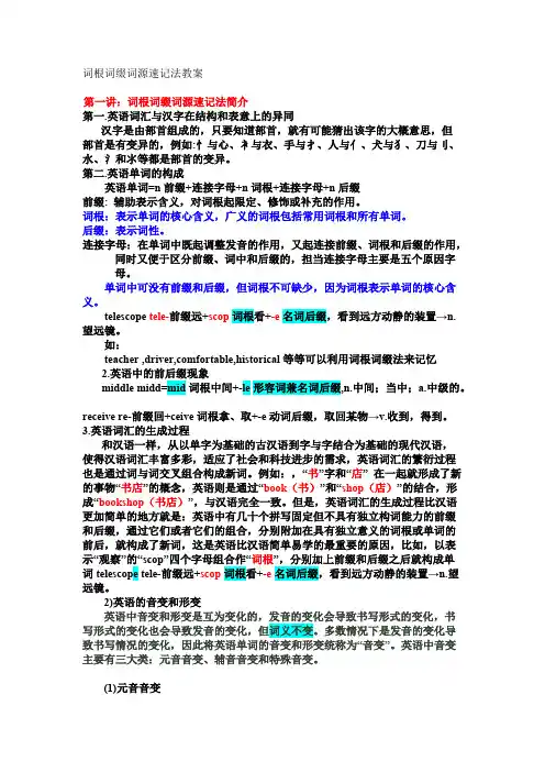 (完整)词根词缀词源速记法小学版教案