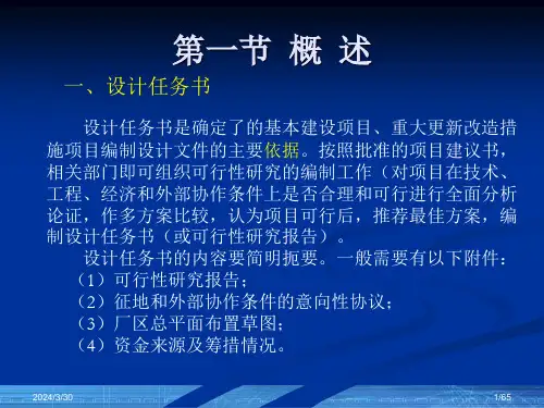 可行性研究报告与设计任务书