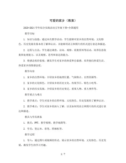 可爱的家乡(教案)2023-2024学年综合实践活动五年级下册-全国通用