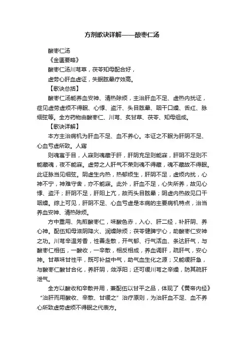 方剂歌诀详解——酸枣仁汤