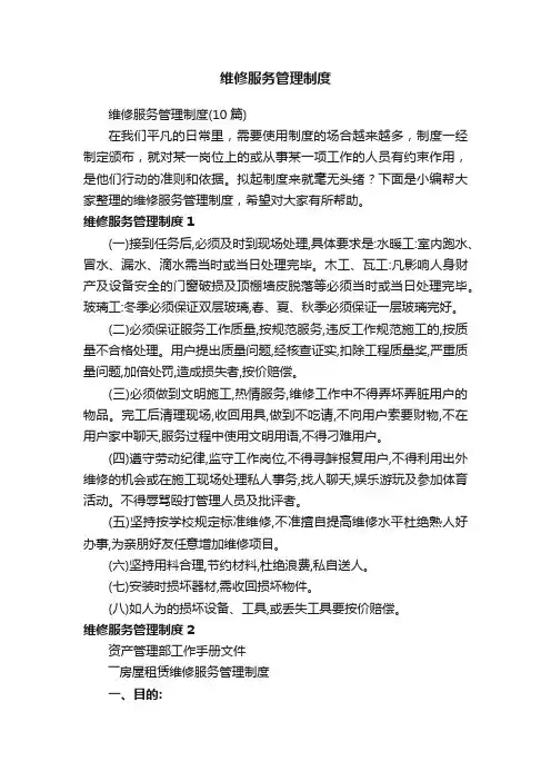 维修服务管理制度（10篇）