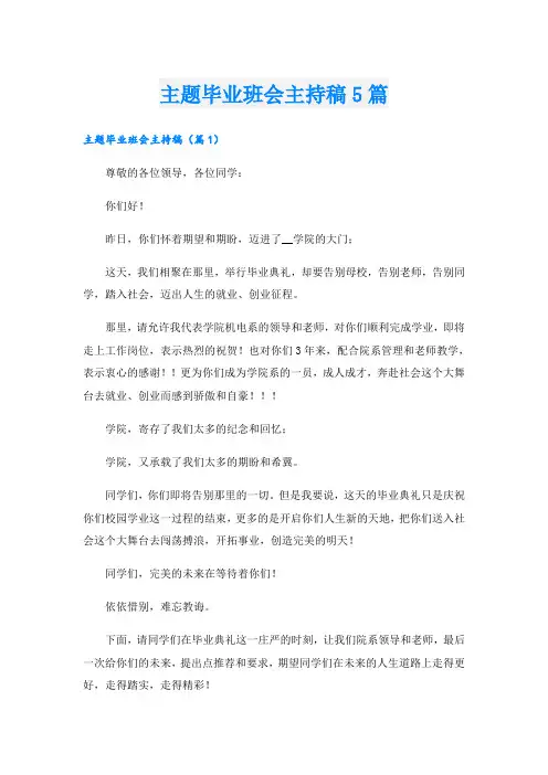 主题毕业班会主持稿5篇
