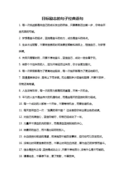 目标励志的句子经典语句