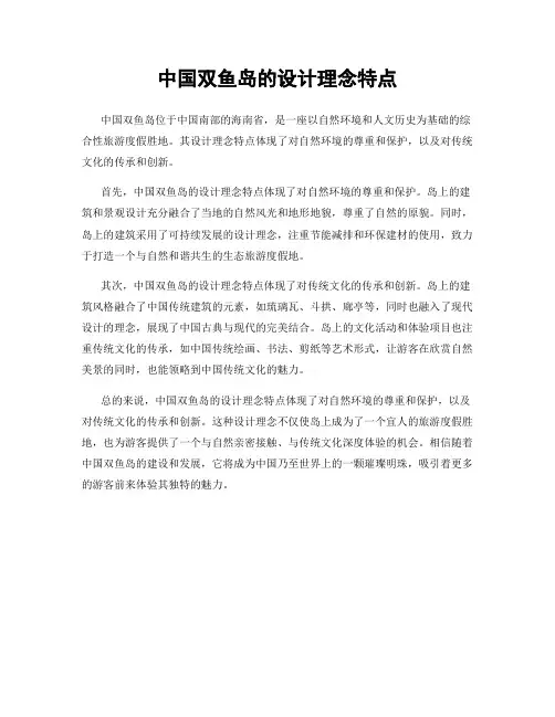 中国双鱼岛的设计理念特点