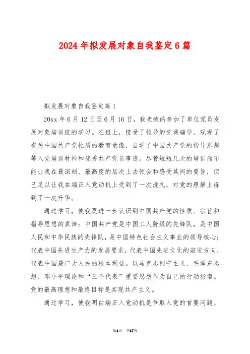 2024年拟发展对象自我鉴定6篇