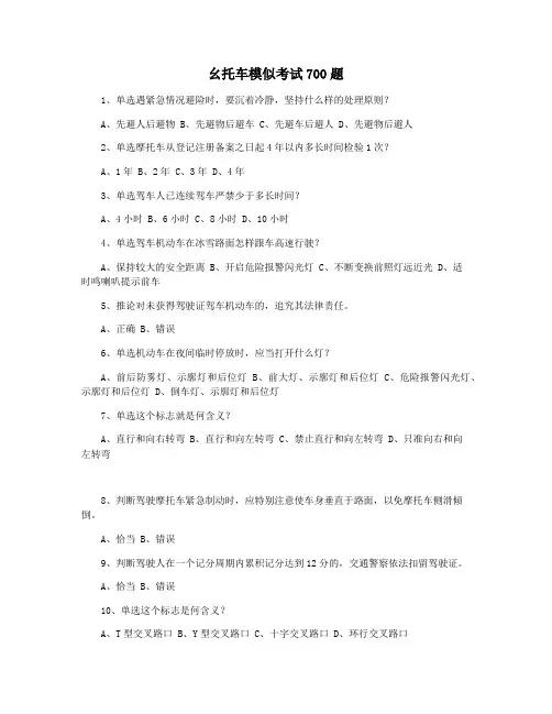 幺托车模似考试700题