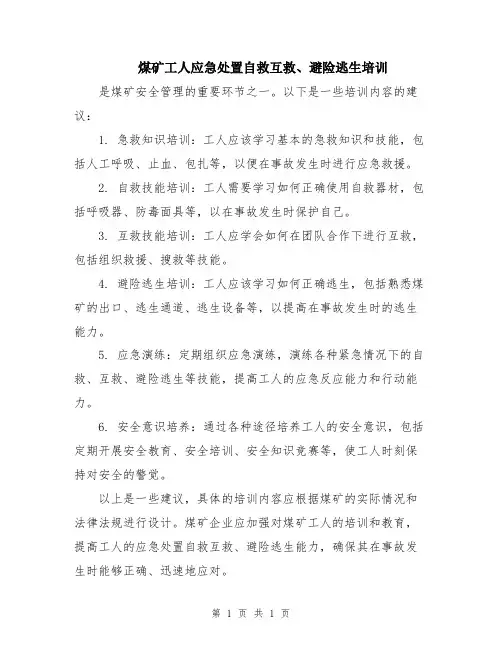 煤矿工人应急处置自救互救、避险逃生培训
