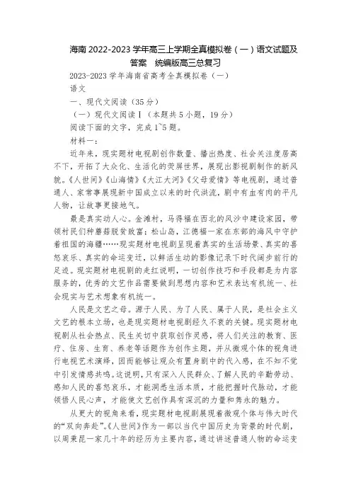 海南2022-2023学年高三上学期全真模拟卷(一)语文试题及答案  统编版高三总复习