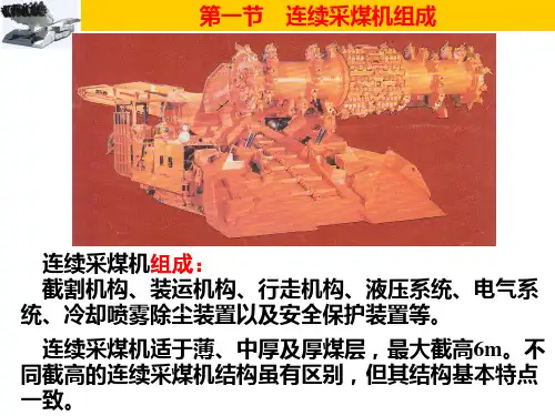 连采机