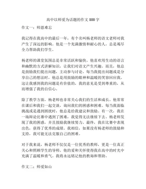 高中以师爱为话题的作文800字