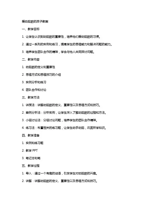 爱动脑筋的孩子教案