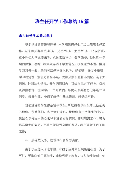 班主任开学工作总结15篇
