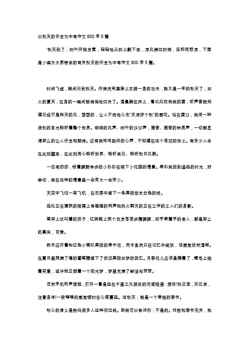 高中作文-以秋天的怀念为中考作文800字5篇