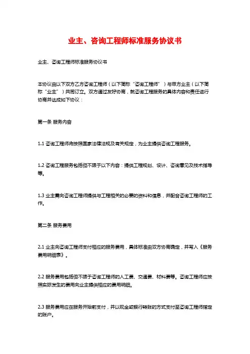 业主、咨询工程师标准服务协议书