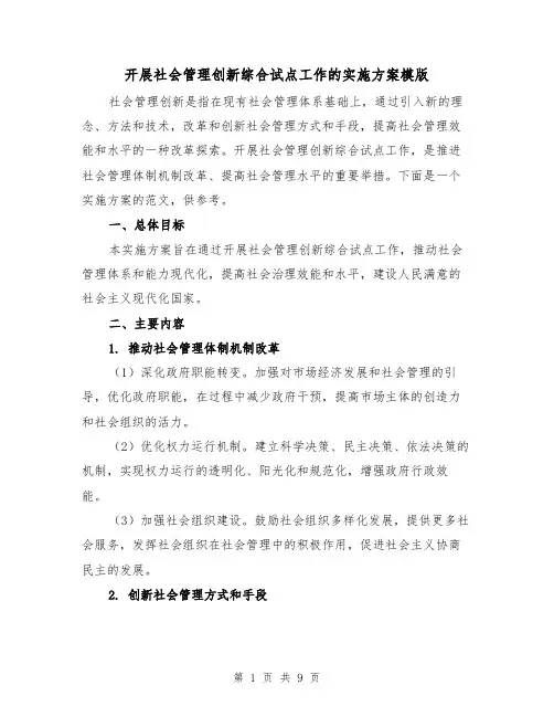 开展社会管理创新综合试点工作的实施方案模版（三篇）
