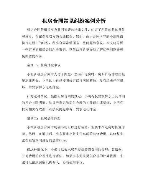 租房合同常见纠纷案例分析