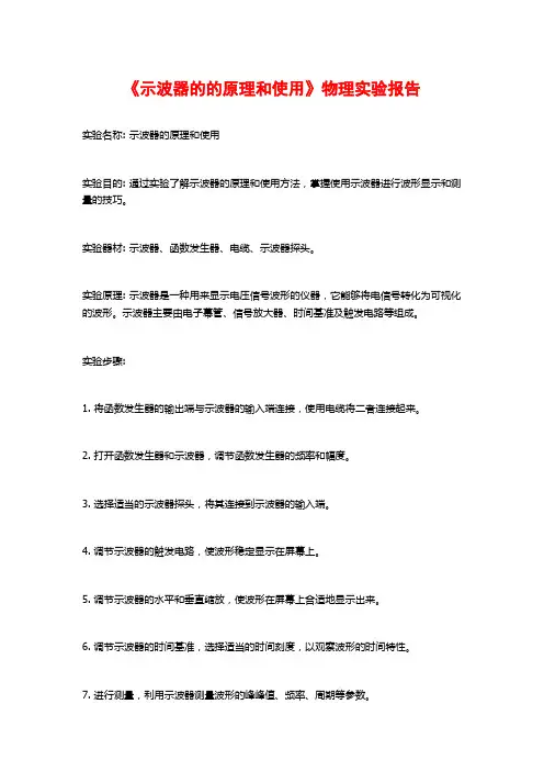 《示波器的的原理和使用》物理实验报告