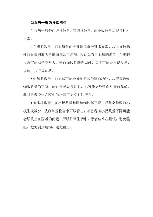 白血病一般的异常指标